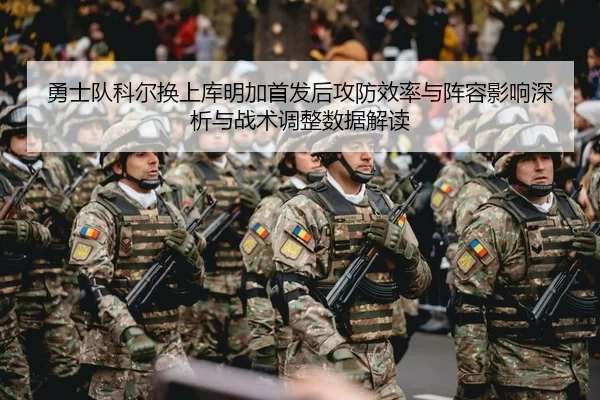 勇士队科尔换上库明加首发后攻防效率与阵容影响深析与战术调整数据解读